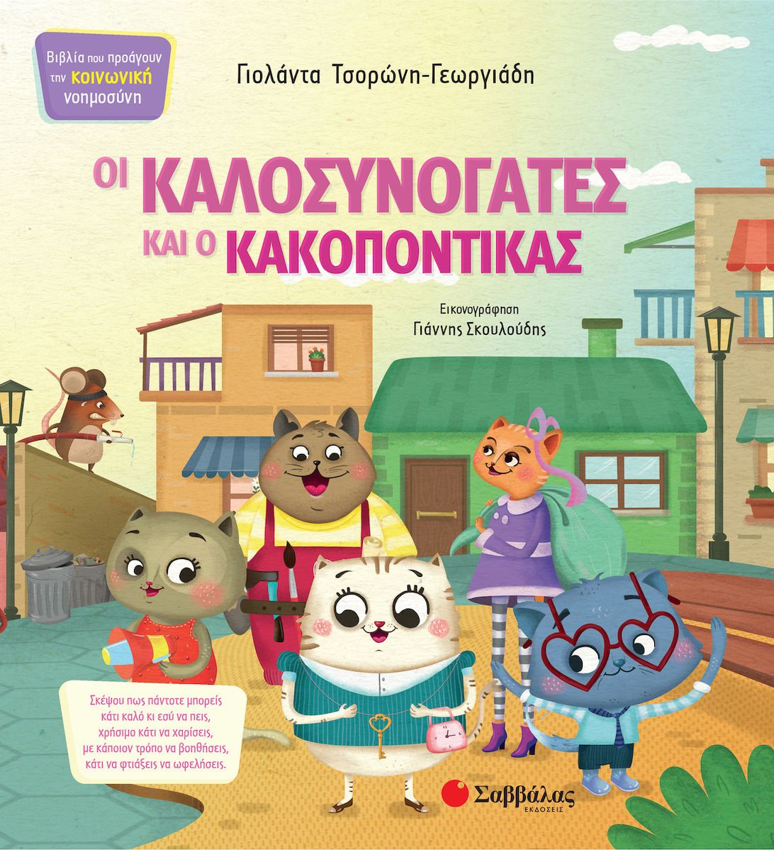 20210624170310_oi_kalosynogates_kai_o_kakopontikas